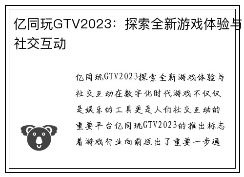 亿同玩GTV2023：探索全新游戏体验与社交互动