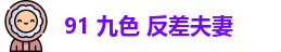 91 九色 反差夫妻